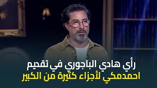 رأي المخرج هادي الباجوري في تقديم احمد مكي لأجزاء كثيرة من مسلسل \