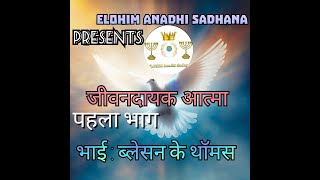 Episode-114 जीवनदायक  आत्मा (पहला भाग) #elohimanadhisadhna #motivation #christianfigure #sermon