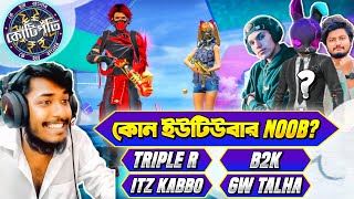 কে হবে কোটিপতি 😱 ফ্রি ফায়ার Version 😷 কোন Youtuber নুব ? 😆 Free Fire Funny Video 😂 Itz Kabbo