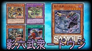 【遊戯王ADS】影六武衆－ドウジ 「 影六武衆－ドウジ 」/ 「  六武衆の影忍術 」【YGOPRO】