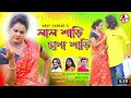 Lal Sari chhapa Sari#purulia whatsapp status video 2021##S R M PURULIA