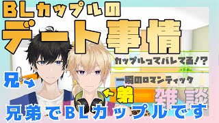 【新人Vtuber】BLカップルがデート事情を話します【兄弟BL】