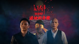 《夜更的事：遊地府尋親》| AMM 全新香港製作