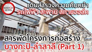 [EP28] สำรวจแยกบางกะปิ-ลำสาลี PART1 | จุดรวมสารพัดโครงการก่อสร้าง / BANG KAPI AREA CONSTRUCTIONS