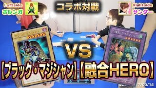 【#遊戯王】ゲーム実況動画のポルンガさんとデュエル!!ブラマジvsHERO【#コラボ対戦】