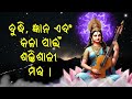 ବୁଦ୍ଧି ଜ୍ଞାନ ଏବଂ କଳା ପାଇଁ ଶକ୍ତିଶାଳୀ ମନ୍ତ୍ର