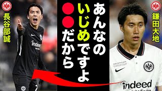 鎌田大地がいじめに遭っていたことを激白！？苦悩のサッカー人生に世界中が驚愕！！【海外サッカー】