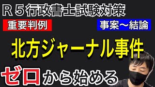 【憲法判例１３】アニメと聞き流しで完全理解する。北方ジャーナル事件（最大判昭61.6.11）