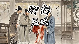 白話聊齋志異-冤獄，蒲松齡痛批清代官場黑暗之力作！