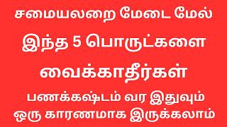 வீட்டு சமையலறை மேடையில் இந்த ஐந்து பொருட்களை வைக்காதீர்கள் பணக்கஷ்டம் வர இதுவும் காரணமாக இருக்கலாம்