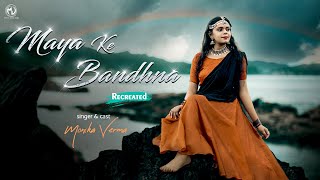 Maya Ke Bandhana (Recreated) | Monika Verma | Toshant Kumar | Shri Laxman Masturia | Dilip Shadangi