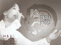 陳雙 狗薑花｜客語專輯《陰陽》 2009