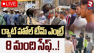 SLBC Tunnel Incident Update🔴LIVE : 8 మంది సేఫ్! | Rat Hole Miners Into Tunnel | RTV