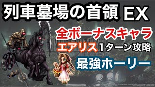 【FFBE】列車墓場の首領EX 全ボーナスキャラエアリスを使って1ターンで楽々攻略