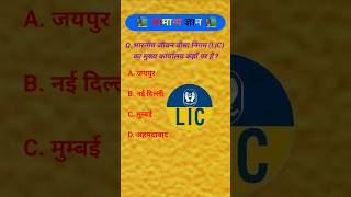 भारतीय जीवन बीमा निगम (LIC) का मुख्य कार्यालय कहाँ पर हैं?Most Brilliant IAS Interview #gkinhindi