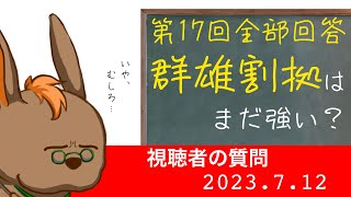 【シノアリス質問回答】「群雄割拠はまだ強いのか？」「なぜ色を統一するの？」他　視聴者様の質問に答えていきます