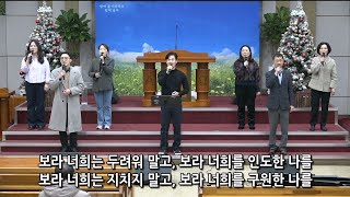 [여수영광교회] 수요찬양팀 | 수요밤찬양 2024.12.18 | 보라 너희는 두려워 말고 외 3곡