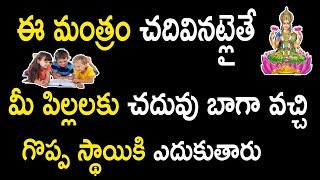 ఈ మంత్రం చదివినట్లైతే  మీ పిల్లలకు చదువు బాగా వచ్చి గొప్ప స్థాయికి ఎదుకుతారు | Mantra for Children