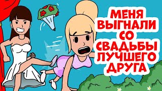 Меня выгнали со свадьбы лучшего друга | Мои Реальные Истории