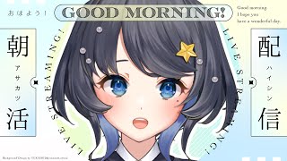 【 🌞朝活🌞 】起きれたら花丸！ #こずみん朝礼【 Vtuber / 小純マアメ 】