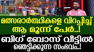 BIG BOSS | പ്രതീക്ഷിക്കാത്ത ട്വിസ്റ്റ്..!