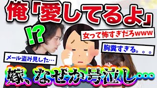 【2ch胸糞スレ】俺が嫁に愛してると言うと嫁号泣。申し訳ない事がありますと言って、嫁のほうから携帯を見せてきた…→その結果…