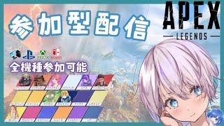 #31【APEX】参加型カジュアル配信♪ 全機種○ 初見さん、初心者大歓迎です✨