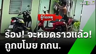 สาวสุดทน! หนุ่มหื่นขโมยกางเกงใน ก่อนนำไปทำไม่ดีไม่ร้าย | 3 ธ.ค. 67 | ข่าวเที่ยงไทยรัฐ