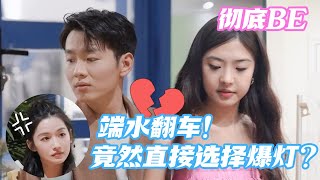 【Multi Sub】端水翻车彻底BE！雨璠哭得我心都碎了 妹妹还是独美吧😭#心动的信号S7 #恋综