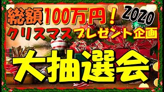 【クリスマスプレゼント企画2020】大抽選会ついに来た!