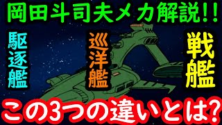 【機動戦士ガンダム講義28】岡田斗司夫メカ解説!!戦艦、巡洋艦、駆逐艦の違いとは？