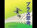 たかはしみどり ‐ プラス思考