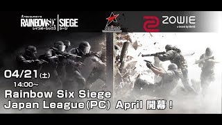 【タイムシフト】Rainbow Six Siege Japan League(PC) April【実況:ふり〜だ 解説:きんち】