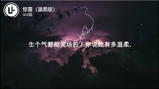 惊雷（温柔版） sea蕊【动态歌词Lyrics/抖音】高清无损音质