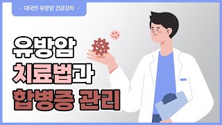 유방암, 치료 방법과 합병증의 관리 [대림성모병원 김성원 원장]