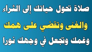 صلاة تحول حياتك إلى الثراء والغنى وتقضي على همك وغمك وتجعل في وجهك نوراً من الله/ش.توفيق أبو الدهب