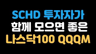 SCHD+QQQ로 배당과 성장 모두 잡기