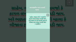 સાહેબ ભણતર એ નથી કે જેમાં કાગળ લખતાં કે વાંચતા આવડે