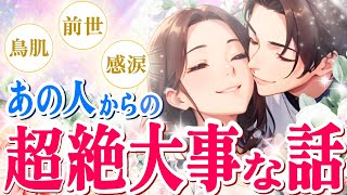 超絶大切【お相手から呼ばれてます🔔】気持ちを隠しているあの人の正直な答えすべて届けます❣️|ツインレイ・ソウルメイトのきずな運命結びタロット