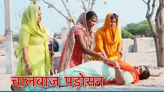 चालबाज़ पड़ोसन haryanvi #natak #episodes Reena Balhara #balharafilms on Balhara Sanskar