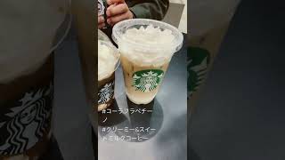 #スターバックス　の　＃コーラフラペチーノ　と　＃クリーミー\u0026ミルクコーヒー　甘い✖️甘い。