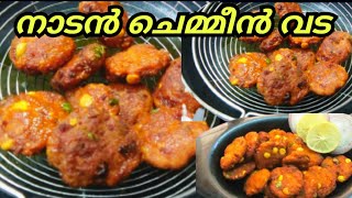 ചെമ്മീൻ വെച്ച് വട  ഉണ്ടാക്കിയാലോ l PRAWNS VADA l CHEMEEN VADA l vada