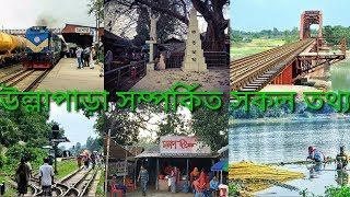 এক নজরে উল্লাপাড়া সম্পর্কিত যাবতীয় তথ্য || Ullapara ||Sirajganj || Nabirul Antor