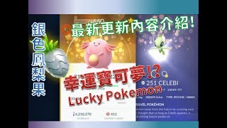 【寶可夢Pokémon Go】幸運寶可夢登場?!銀色鳳梨果出現\u0026時拉比(雪拉比)任務實裝\u0026朋友系統優化!