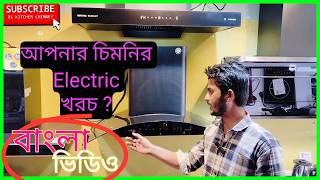 Kitchen Chimney Electric Bill $ Chimney Electricity Consumption $ চিমনির Electric Bill কত ?