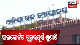 ଆଇନଜୀବୀଙ୍କୁ ମାଡ ମାରିବା ମାମଲା ,HighCourtରେ ହେବ ଗୁରୁତ୍ୱପୂର୍ଣ୍ଣ ଶୁଣାଣି | SAKALARA ODISHA