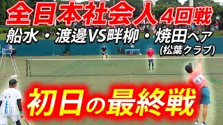 【第50回全日本社会人】第4回戦：船水･渡邊vs畔柳･焼田(松葉クラブ)【ソフトテニス/Soft Tennis】