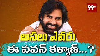 అసలు ఎవరు ఈ పవన్ కళ్యాణ్ ...? | Who is this Pawan Kalyan | Latest News | 99Tv Telugu