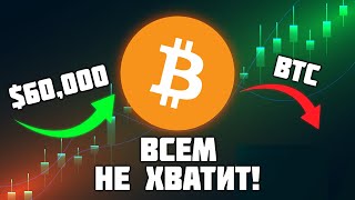 Такими темпами БИТКОИНА на всех катастрофически не хватает!