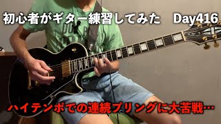 初心者が独学でギターを練習したらどれくらい上手くなるの？[青春コンプレックス]　Day416 2024/9/4